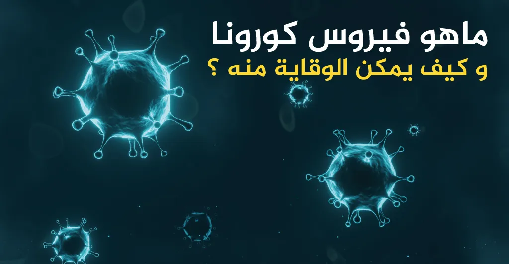 ماهو فيروس كورونا و كيف يمكن الوقاية منه ؟